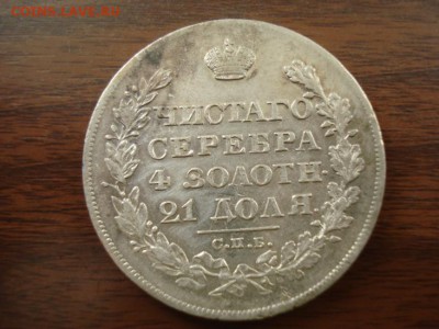 полтина 1845 и два рубля 1798.1828год оценить - DSC07516.JPG