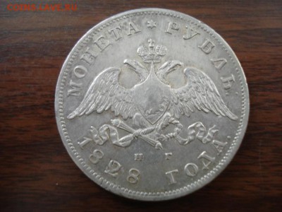 полтина 1845 и два рубля 1798.1828год оценить - DSC07517.JPG