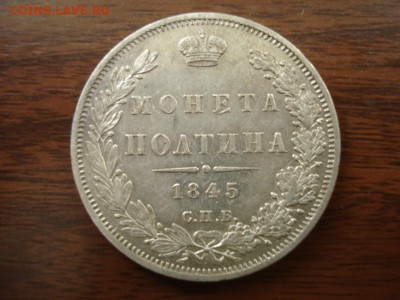 полтина 1845 и два рубля 1798.1828год оценить - DSC07520.JPG