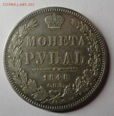 монета  рубль 1848 год - DSC08156.JPG
