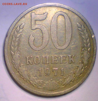 50 копеек 1971г. Короткий до 23.06. в 22.00мск. - 50коп71г.JPG
