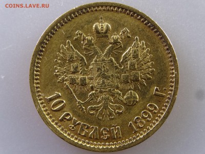 10 рублей 1899 ФЗ до 29.06.15 22:00 МСК - DSC08802.JPG