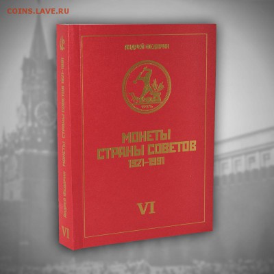 А. И. Федорин "Монеты страны Советов", 6-е издание - AIF_VI