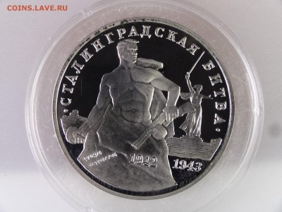 3рубля 1993 Сталинградская битва Proof до 29.06.15 22:00 МСК - DSC08864.JPG