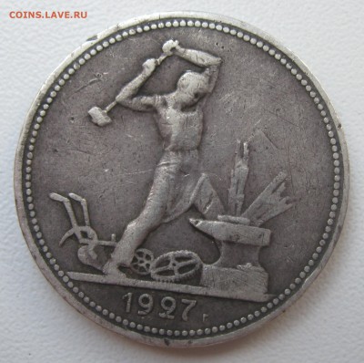 Полтинник 1927 (блиц) до 29.06.2015 22-00 МСК _____№2 - 2полтинник1927-2