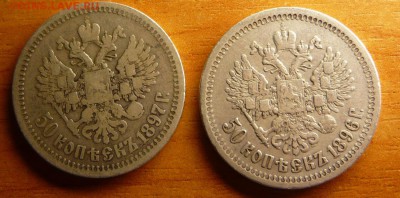 50 копеек 1896 и 1897 год - 1.JPG