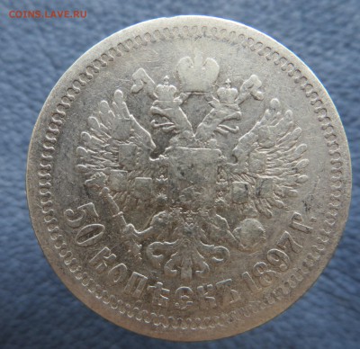 50 копеек 1897-2 штуки, 1896-1. - IMG_1229.JPG