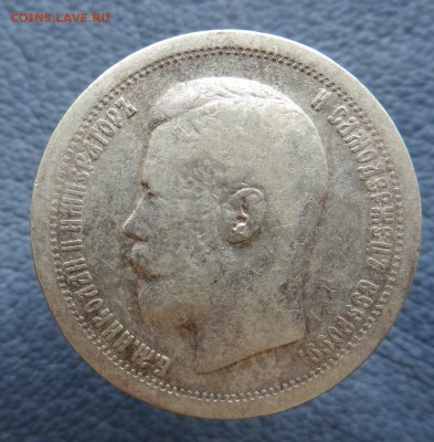 50 копеек 1897-2 штуки, 1896-1. - IMG_1228.JPG