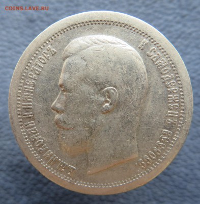 50 копеек 1897-2 штуки, 1896-1. - IMG_1232.JPG