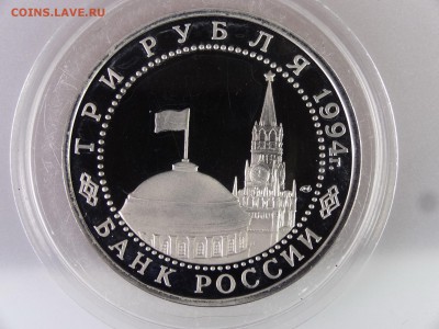 3 рубля 1994 Ленинград Proof до 29.06.15 22:00 МСК - DSC08870.JPG