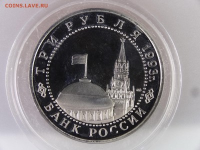 3 рубля 1993 Курская дуга Proof до 29.06.15 22:00 МСК - DSC08871.JPG