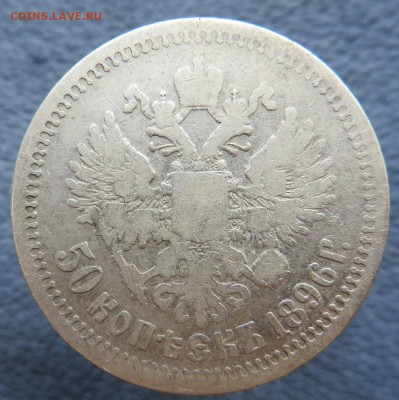 50 копеек 1897-2 штуки, 1896-1. - IMG_1237.JPG