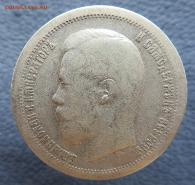 50 копеек 1897-2 штуки, 1896-1. - IMG_1236.JPG