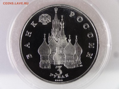 3 рубля 1992 Северный конвой Proof до 29.06.15 22:00 МСК - DSC08874.JPG