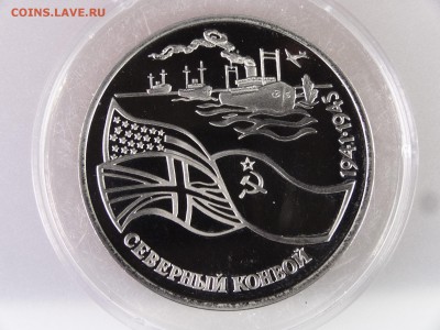 3 рубля 1992 Северный конвой Proof до 29.06.15 22:00 МСК - DSC08875.JPG