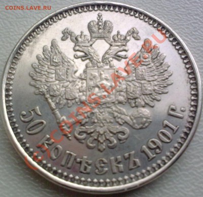 50 копеек 1901г. - 17072010254