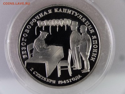 3 рубля 1995 Капитуляция Японии Proof до 29.06.15 22:00 МСК - DSC08879.JPG