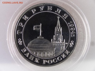 3 рубля 1994 Второй фронт Proof до 29.06.15 22:00 МСК - DSC08880.JPG
