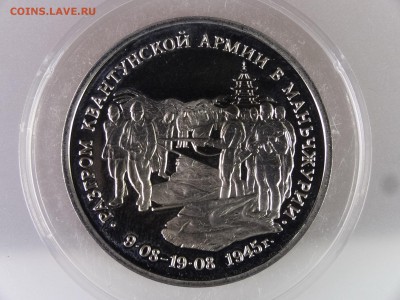 3 рубля 1995 Маньчжурия Proof до 29.06.15 22:00 МСК - DSC08887.JPG