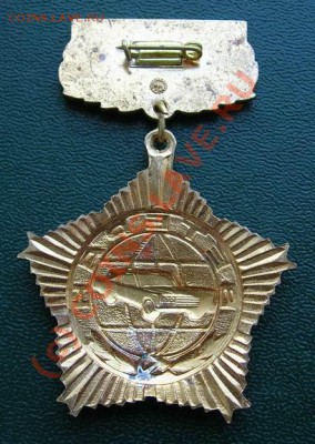 Знак ветерана автомобильной промышленности СССР ММД оценка - 2.JPG