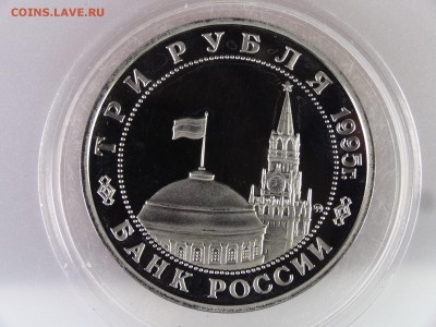 3 рубля 1995 Кенигсберг Proof до 29.06.15 22:00 МСК - DSC08892.JPG