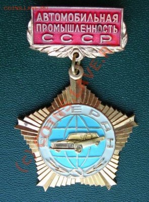 Знак ветерана автомобильной промышленности СССР ММД оценка - 1.JPG
