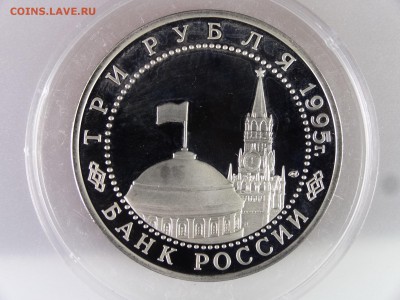 3рубля 1995 Капитуляция Германии Proof до 29.06.15 22:00 МСК - DSC08896.JPG