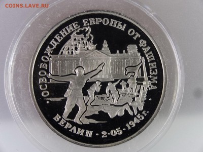 3 рубля 1995 Берлин Proof до 29.06.15 22:00 МСК - DSC08904.JPG