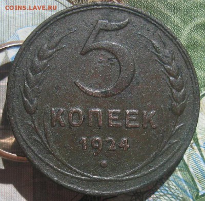 5 копеек 1924г.гл.гурт.до 26.06. - IMG_7846.JPG