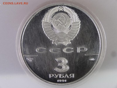 3 рубля 1991 Крепость Росс Proof до 29.06.15 22:00 МСК - DSC08846.JPG