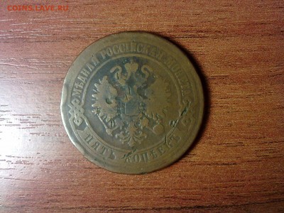 ___5 копеекъ 1874г. ЕМ, почти убитый___ - 2