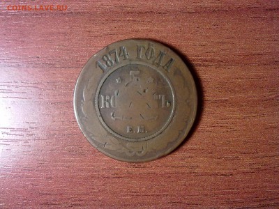 ___5 копеекъ 1874г. ЕМ, почти убитый___ - 1
