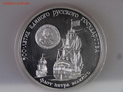 3 рубля 1990 Флот Петра Великого Proof до 29.06.15 22:00 МСК - DSC08578.JPG