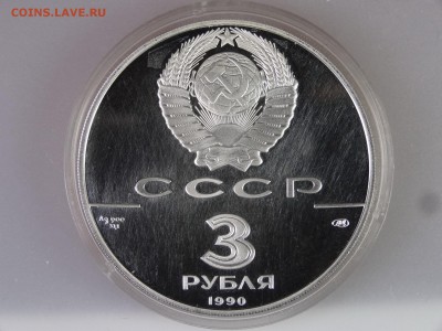3р 1990 Петропавловская крепость Proof до 29.06.15 22:00 МСК - DSC08570.JPG