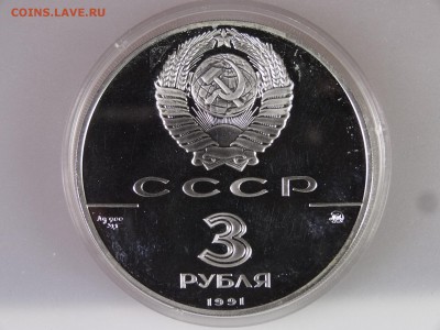 3 рубля 1991 Триумфальная арка Proof до 29.06.15 22:00 МСК - DSC08575.JPG