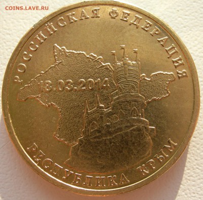 10 руб КРЫМ - DSCN9786.JPG
