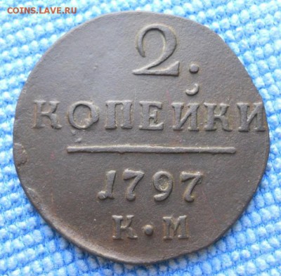 2 коп 1797года КМ, - DSCN2276.JPG