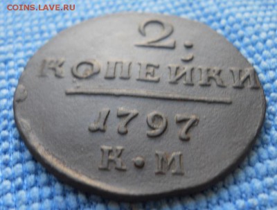 2 коп 1797года КМ, - DSCN2277.JPG