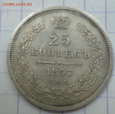 25 копеек 1857 СПБ-ФБ  до 25.06.15 - DSC05855.JPG