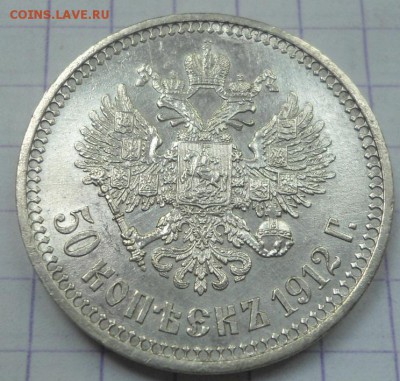 50 КОПЕЕК 1912 UNC до 25.06.15 - DSC05858.JPG