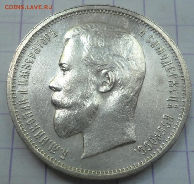 50 КОПЕЕК 1912 UNC до 25.06.15 - DSC05859.JPG