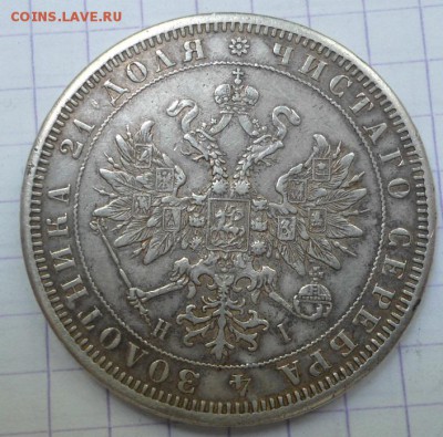 Рубль 1874 года до 25.06.15 - DSC05860.JPG
