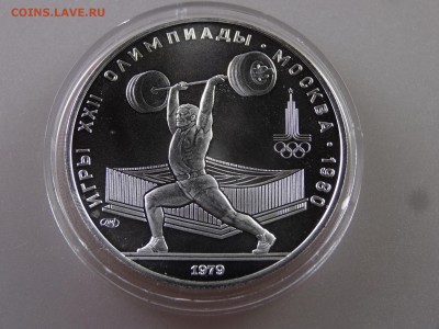 5 рублей 1979 Штанга до 29.06.15 22:00 МСК - DSC08755.JPG