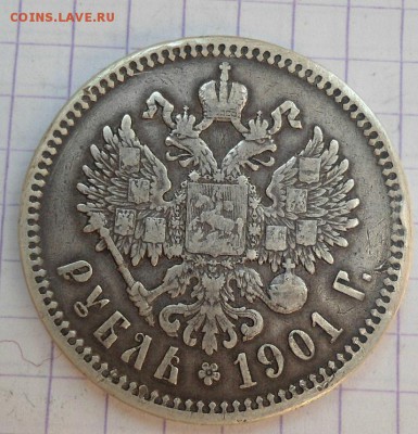 Рубль 1901 ФЗ до 25.06.15 - DSC05891.JPG