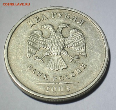2 рубля 2003 спмд Отличная!!! до 29.06.15 - IMG_3955.JPG