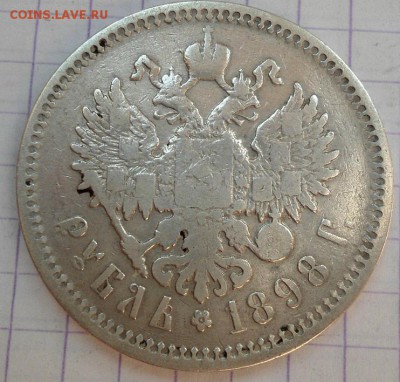 Рубль 1898 АГ до 25.06.15 - DSC05895.JPG
