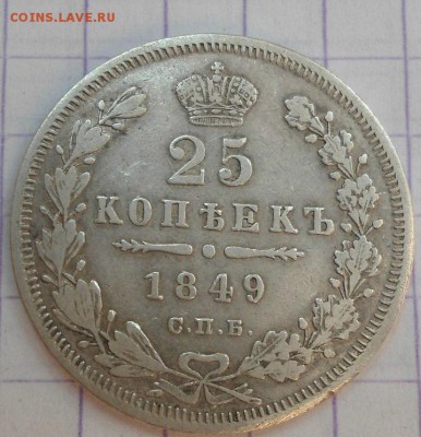 25 копеек 1849 СПБ-ПА (Орел 1845-1847) до 25.06.15 - DSC05898.JPG
