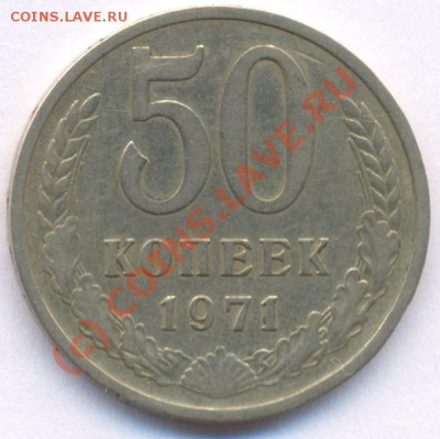 50 коп 1971 года до 22:00 23 июля 2010. - 50.71Р