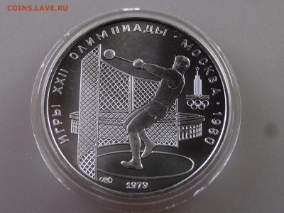 5 рублей 1979 Метание молота до 29.06.15 22:00 МСК - DSC08761.JPG