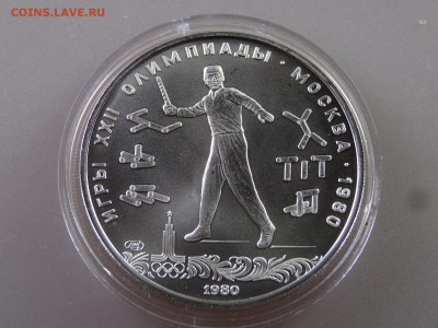 5 рублей 1980 Городки до 29.06.15 22:00 МСК - DSC08765.JPG